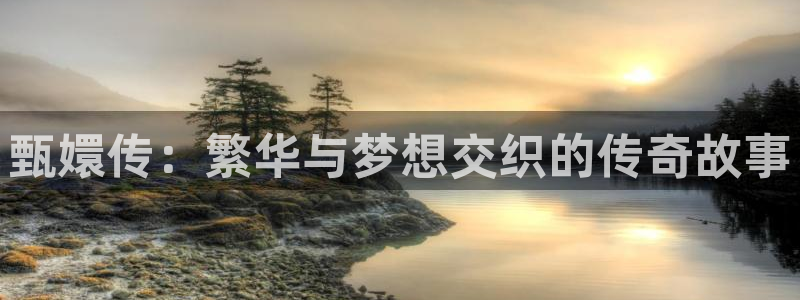 探花 在线 视频：甄嬛传：繁华与梦想交织的传奇故事