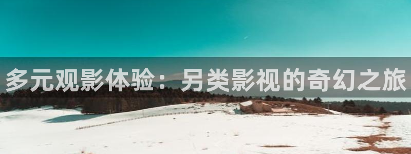 精品探花视频在线播放：多元观影体验：另类影视的奇幻之旅