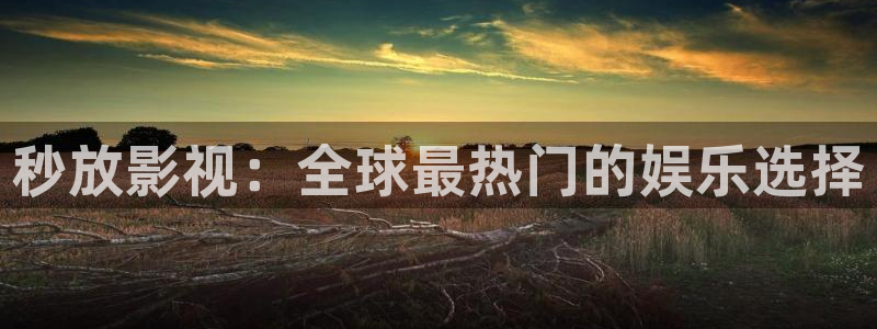 探花视频精彩：秒放影视：全球最热门的娱乐选择